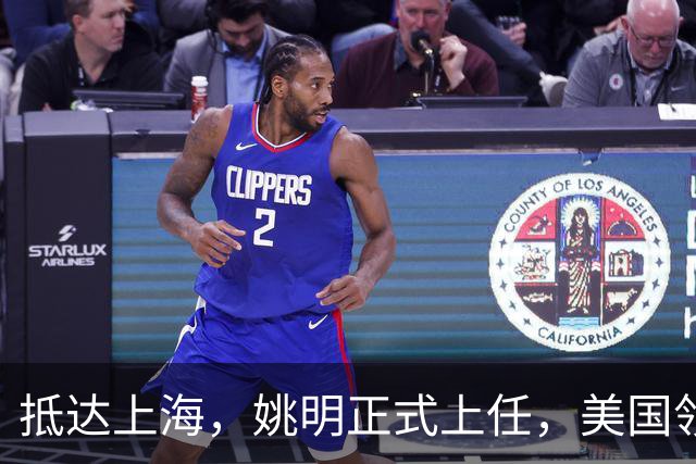 抵达上海，姚明正式上任，美国领事馆任命，亮相新岗位，薪酬曝光