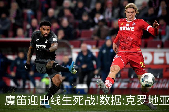 魔笛迎出线生死战!数据:克罗地亚望小胜巴拿马